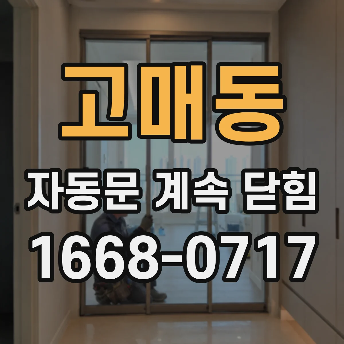 고매동 자동문 계속 닫힘