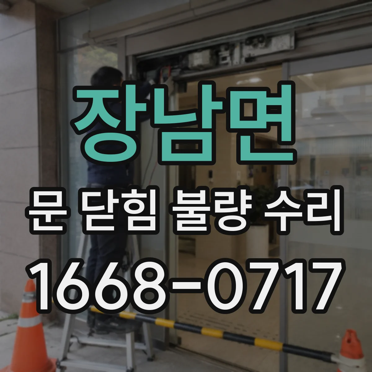장남면 문 닫힘 불량 수리