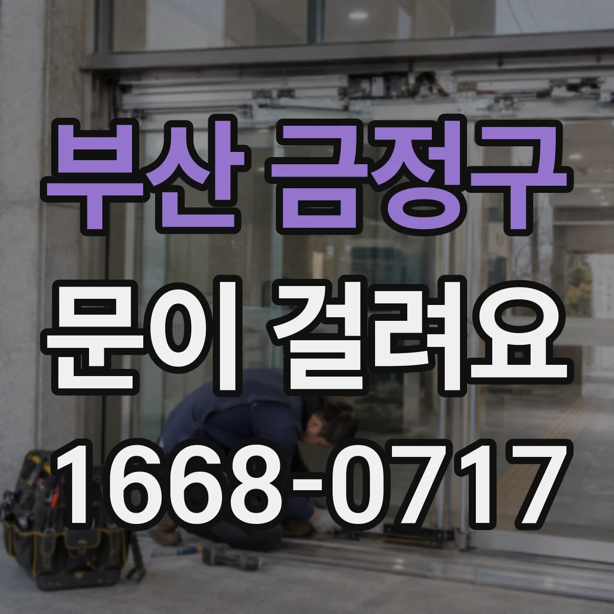 부산 금정구 문이 걸려요 처짐 증상일 때 경첩과 나사 상태 확인