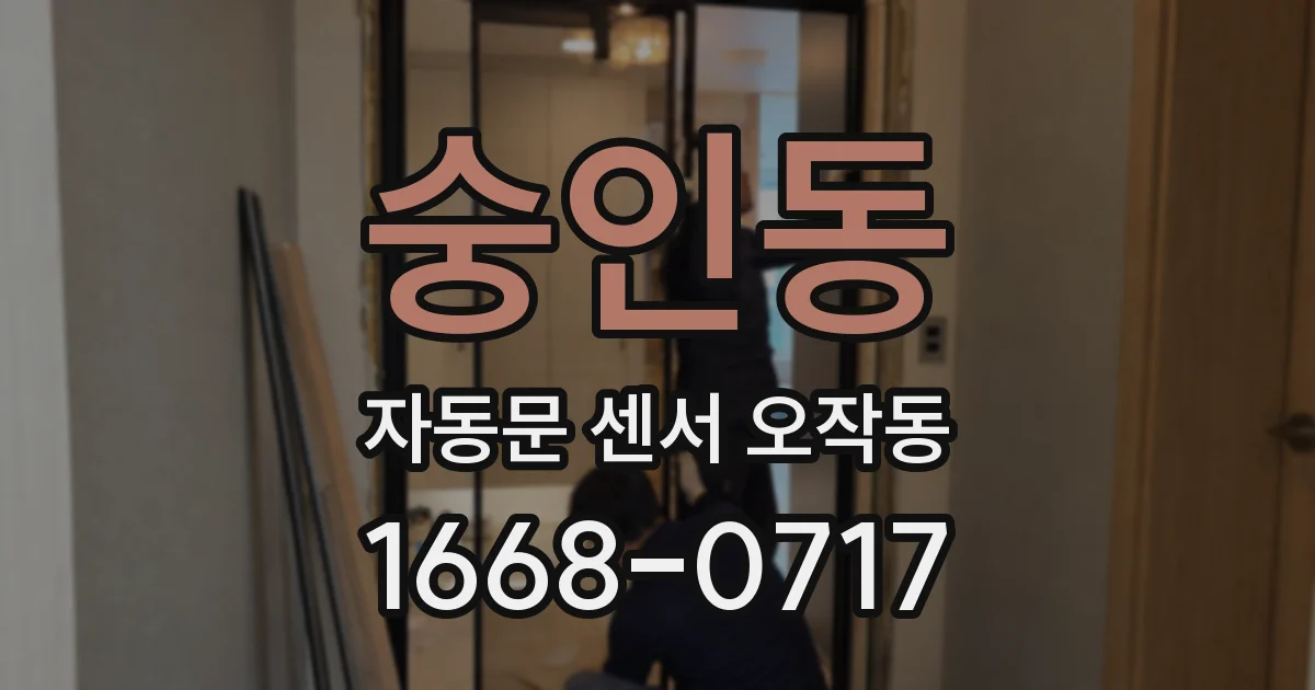 숭인동 자동문 센서 오작동
