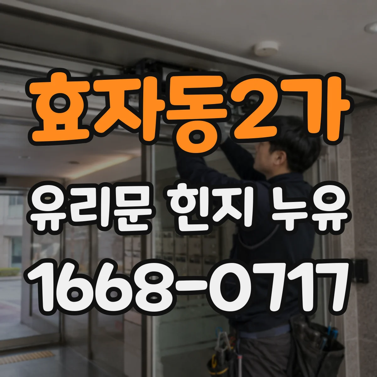 효자동2가 유리문 힌지 누유