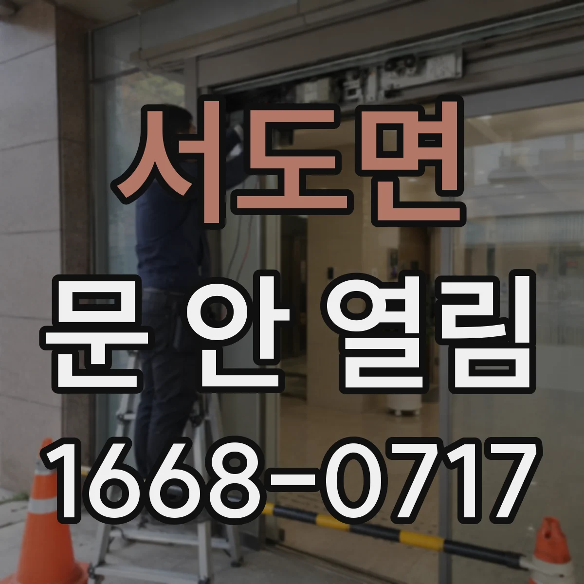 서도면 문 안 열림