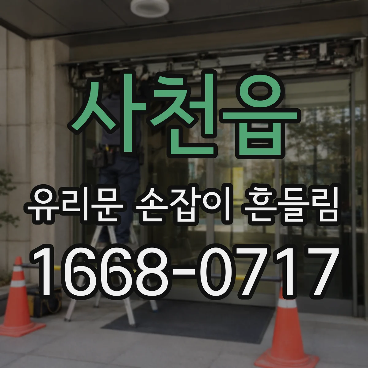 사천읍 유리문 손잡이 흔들림