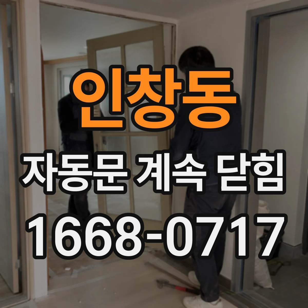 인창동 자동문 계속 닫힘