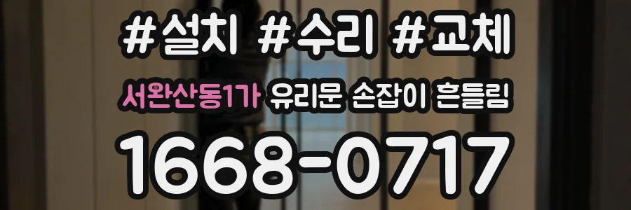 서완산동1가 유리문 손잡이 흔들림