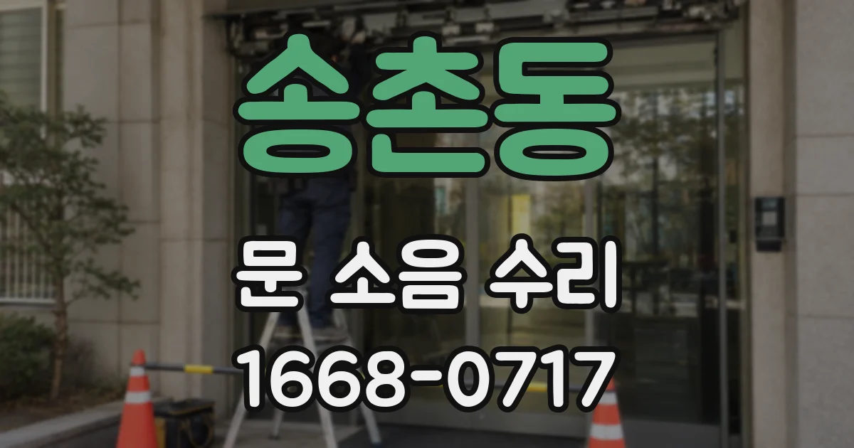 송촌동 문 소음 수리