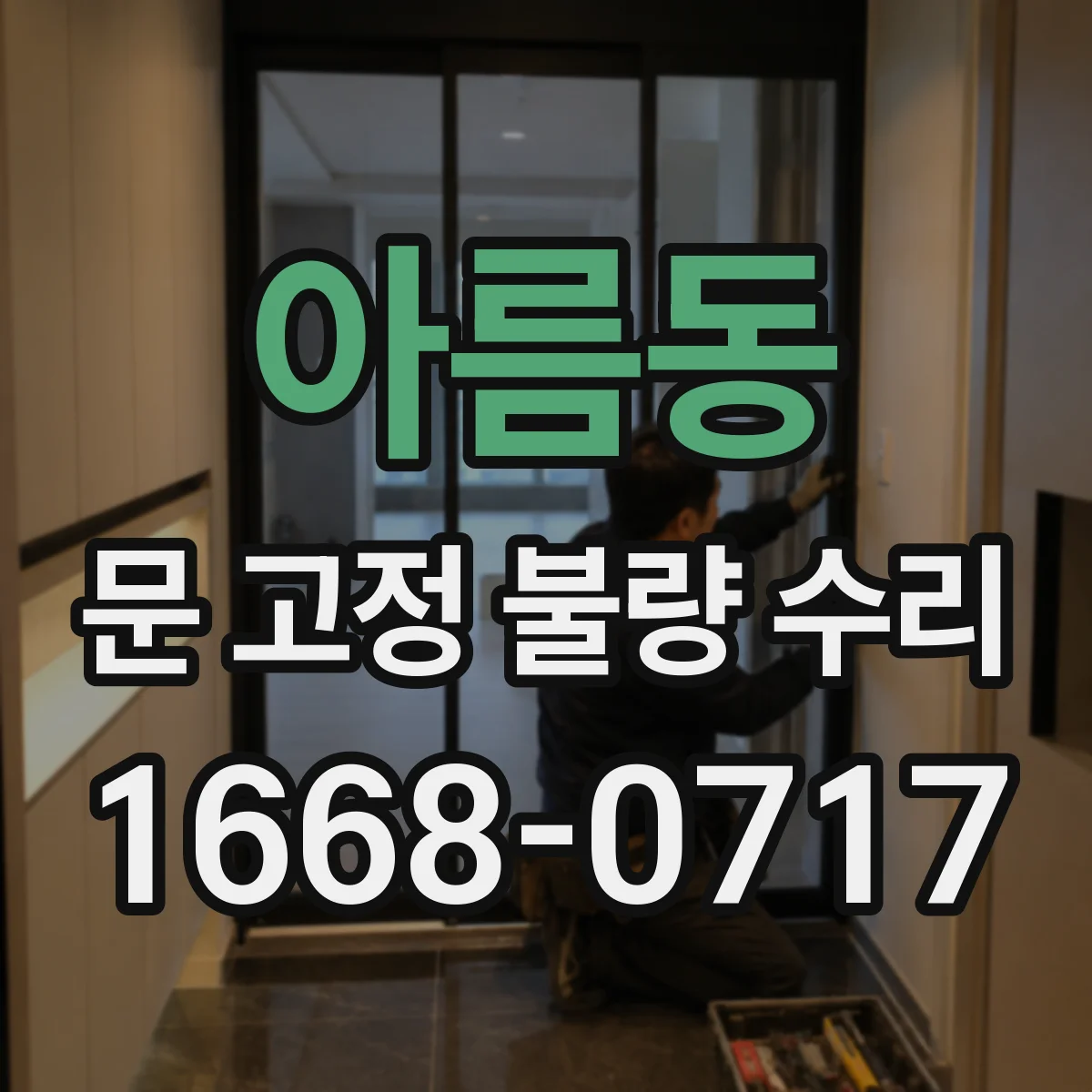 아름동 문 고정 불량 수리