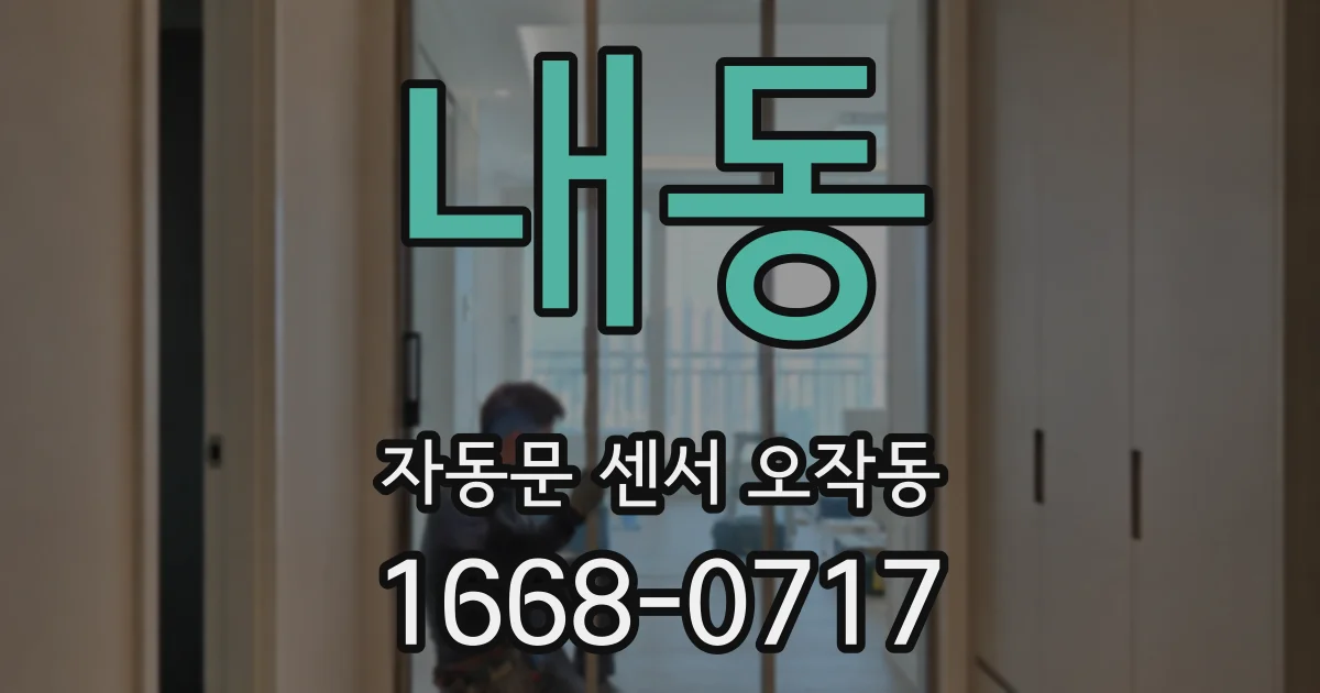 내동 자동문 센서 오작동