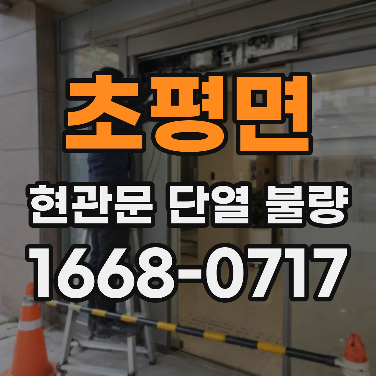 초평면 현관문 단열 불량