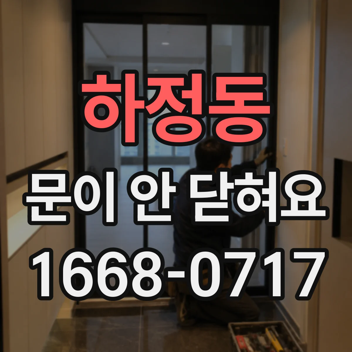 하정동 문이 안 닫혀요