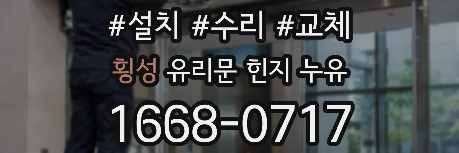 횡성 유리문 힌지 누유