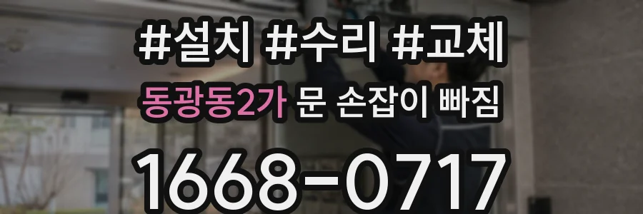 동광동2가 문 손잡이 빠짐