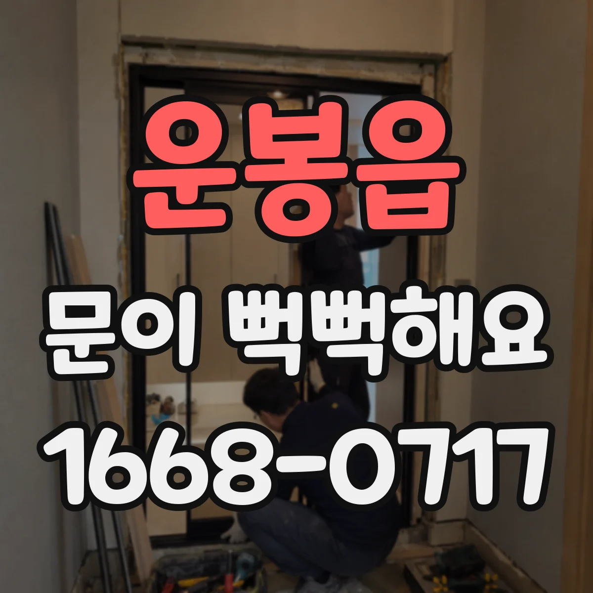 운봉읍 문이 뻑뻑해요