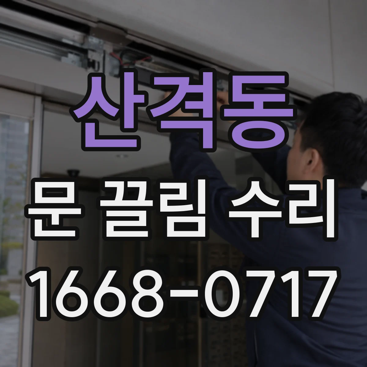산격동 문 끌림 수리