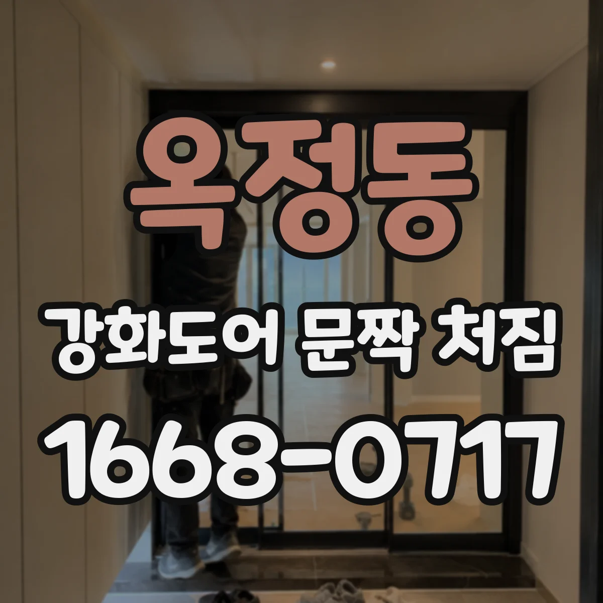 옥정동 강화도어 문짝 처짐