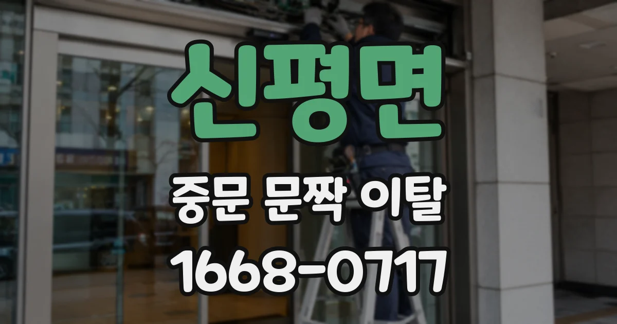 신평면 중문 문짝 이탈