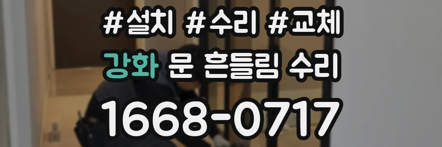 강화 문 흔들림 수리