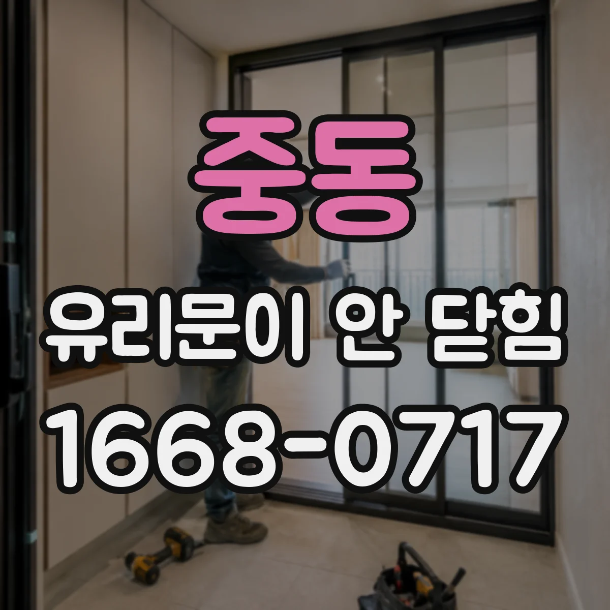 중동 유리문이 안 닫힘