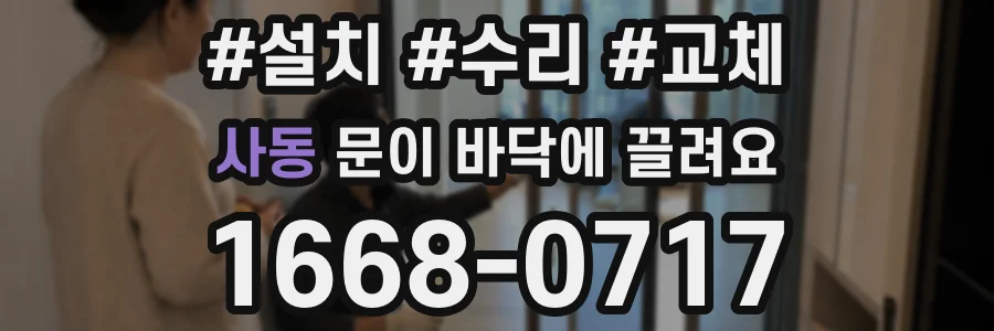 사동 문이 바닥에 끌려요