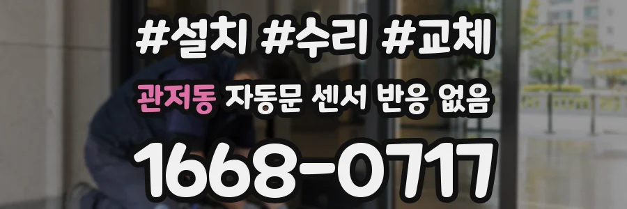 관저동 자동문 센서 반응 없음