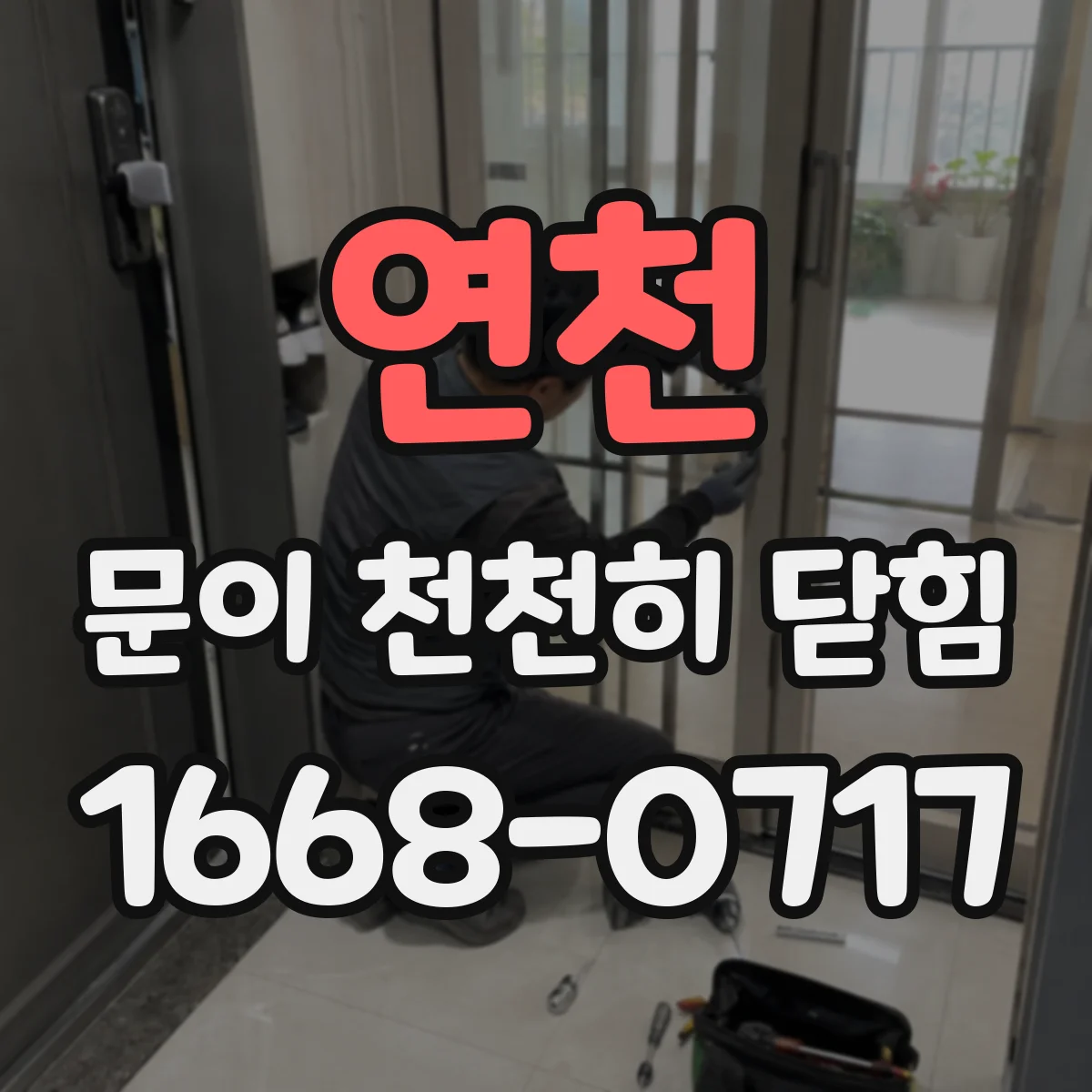 연천 문이 천천히 닫힘