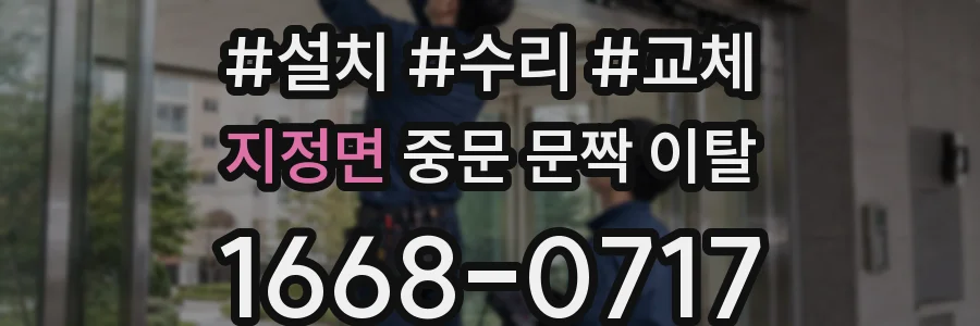 지정면 중문 문짝 이탈