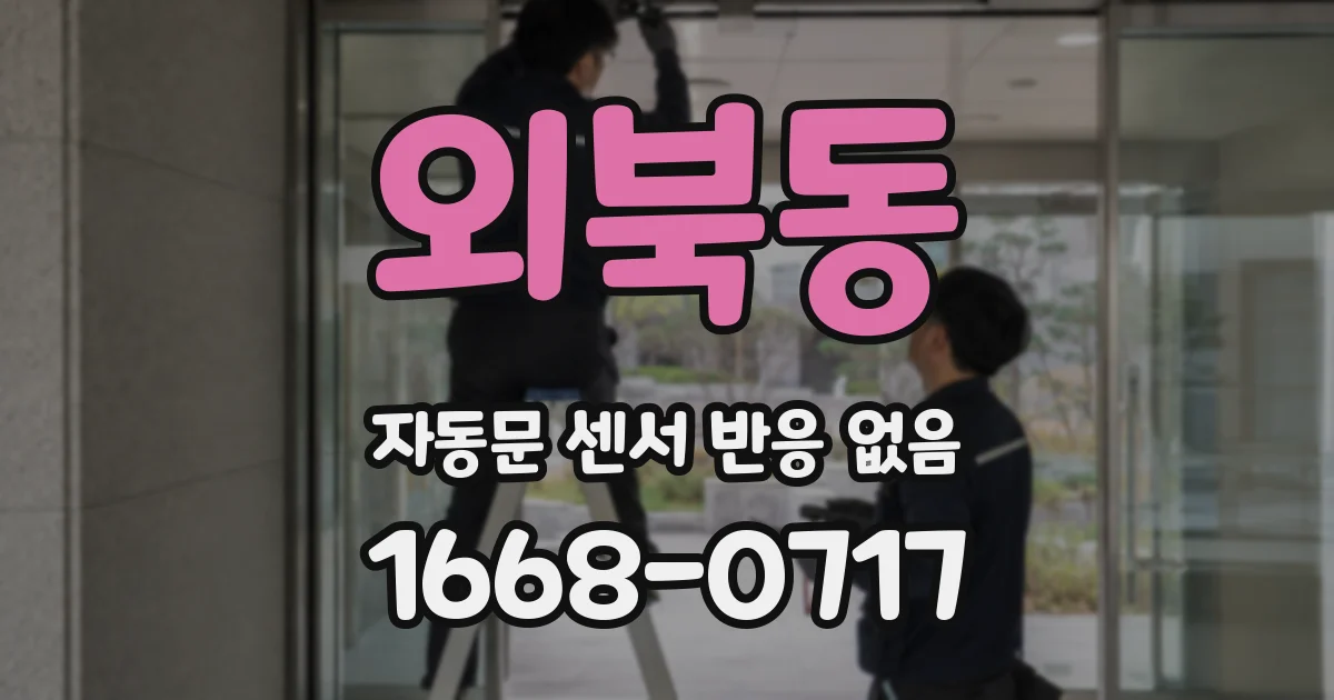 외북동 자동문 센서 반응 없음