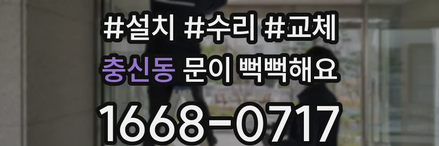 충신동 문이 뻑뻑해요