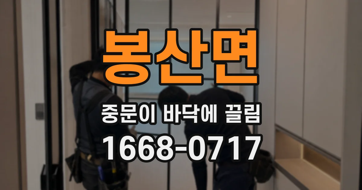 봉산면 중문이 바닥에 끌림