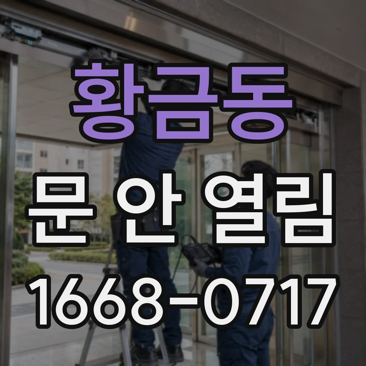 황금동 문 안 열림