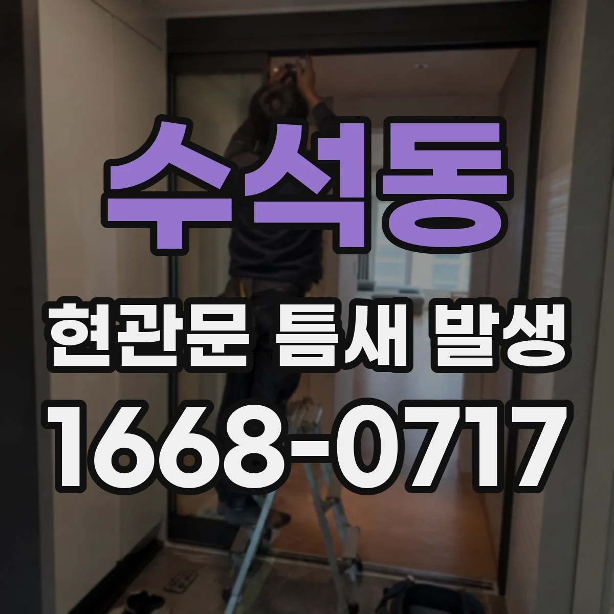 수석동 현관문 틈새 발생