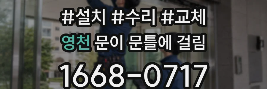 영천 문이 문틀에 걸림