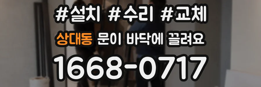 상대동 문이 바닥에 끌려요