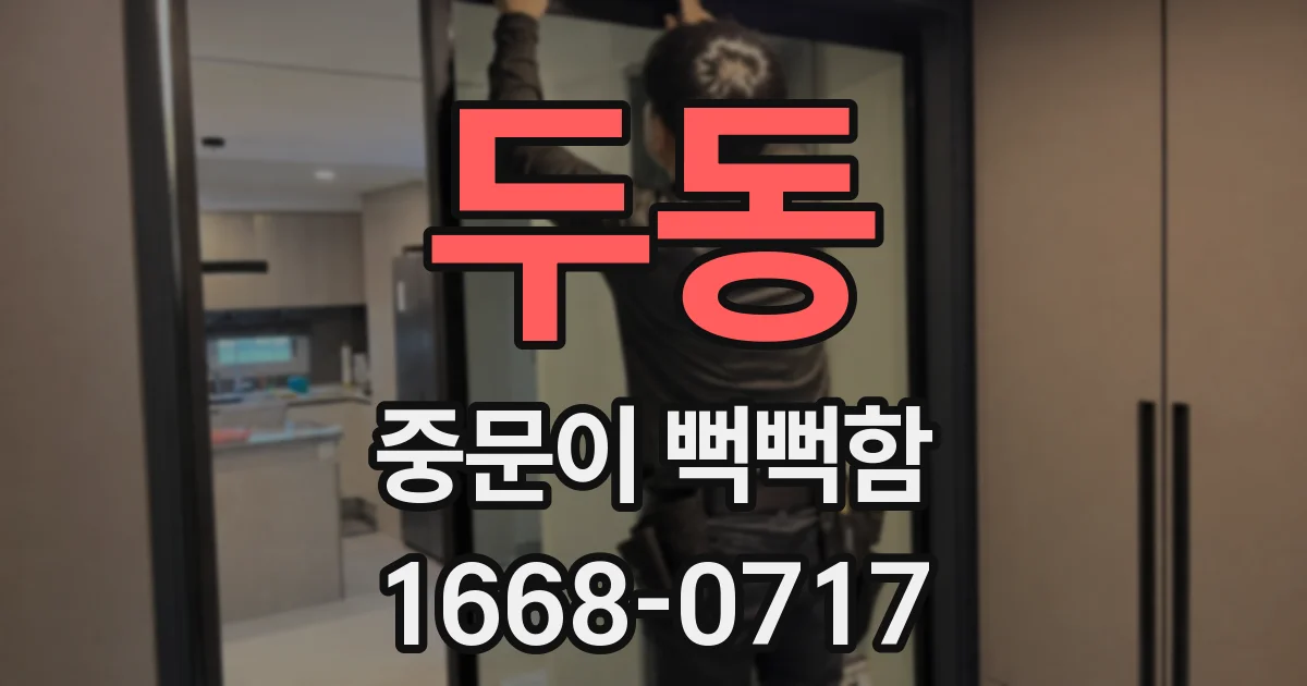 두동 중문이 뻑뻑함