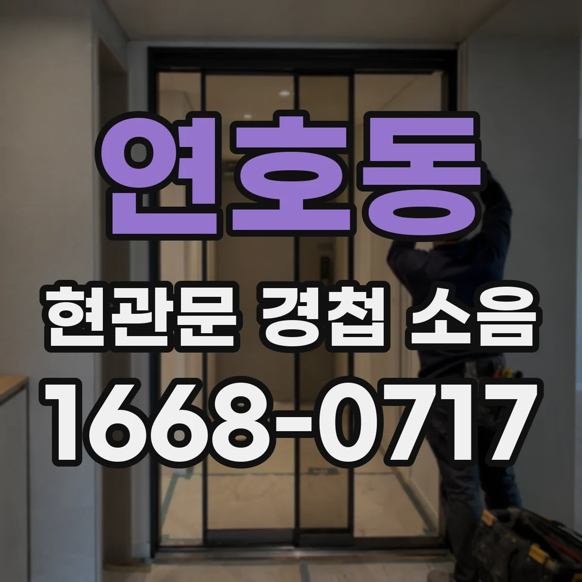 연호동 현관문 경첩 소음