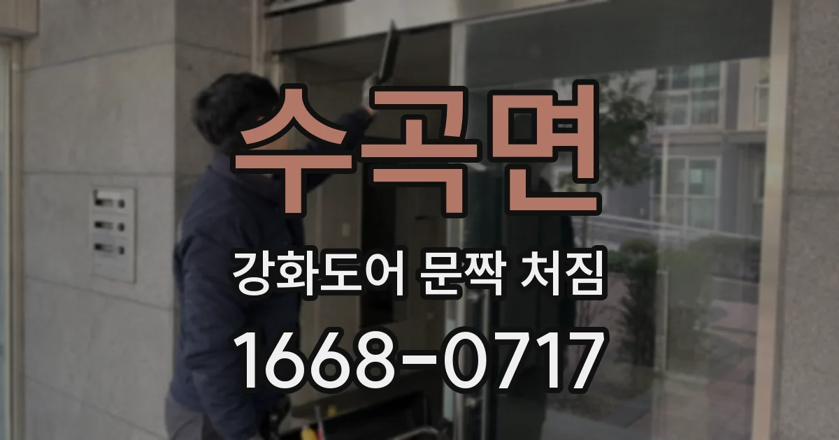 수곡면 강화도어 문짝 처짐
