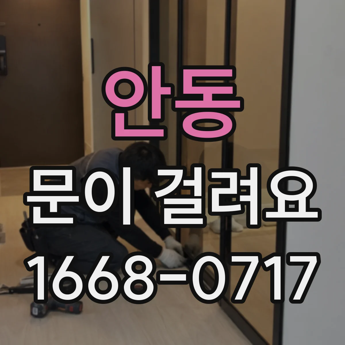 안동 문이 걸려요