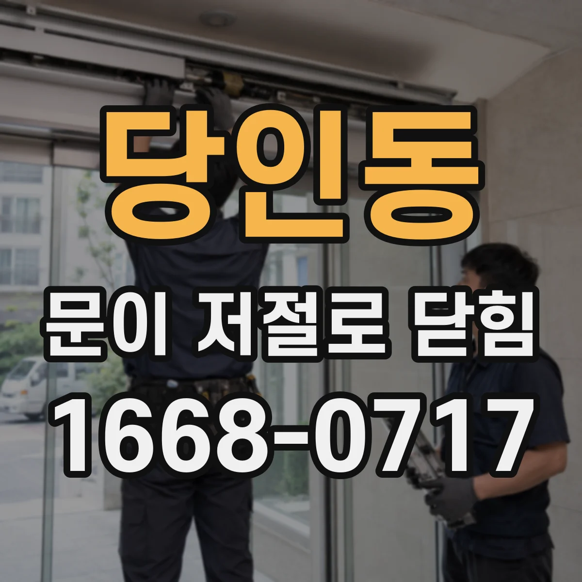 당인동 문이 저절로 닫힘
