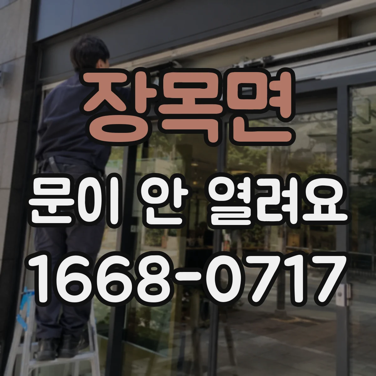 장목면 문이 안 열려요