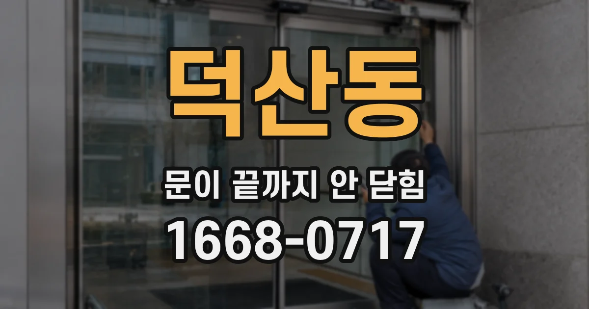 덕산동 문이 끝까지 안 닫힘