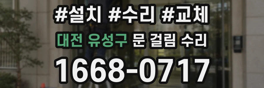 대전 유성구 문 걸림 수리