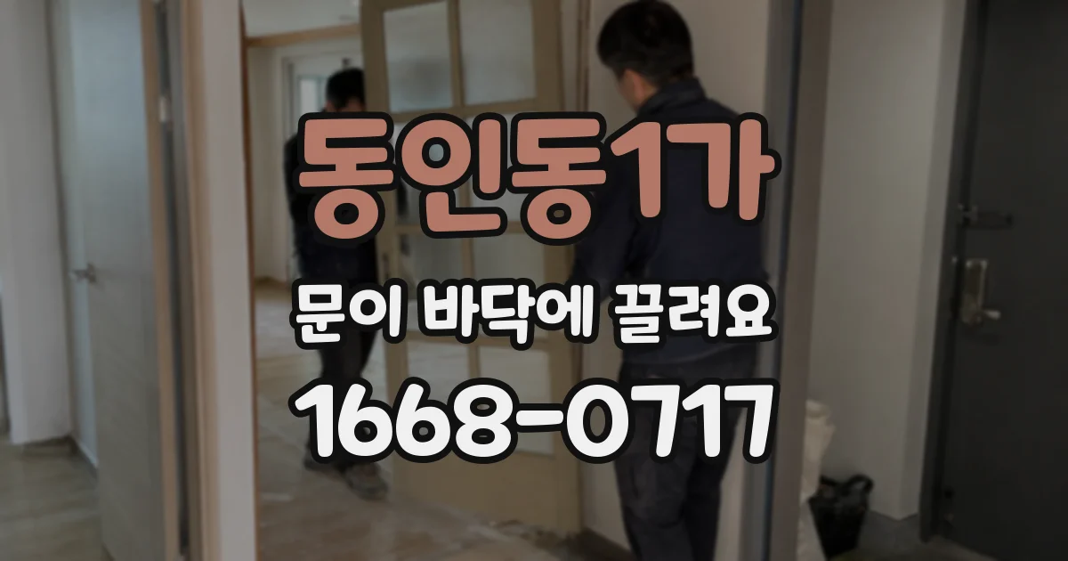 동인동1가 문이 바닥에 끌려요