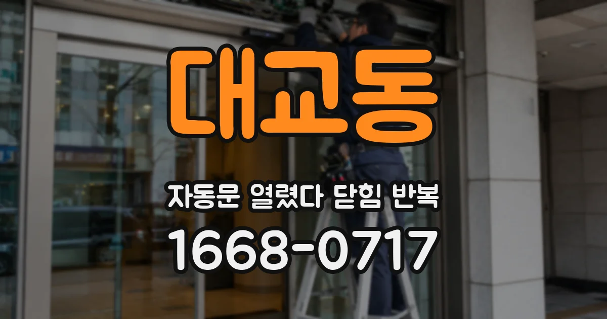 대교동 자동문 열렸다 닫힘 반복 현상은 문이 열리자마자 다시 닫히거나, 한 번 멈춘 뒤 재가동되며 반복되는 경우가 많습니다.