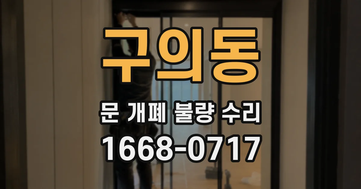 구의동 문 개폐 불량 수리
