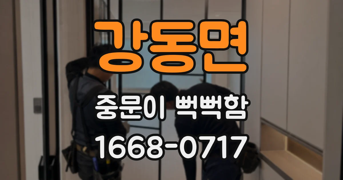 강동면 중문이 뻑뻑함