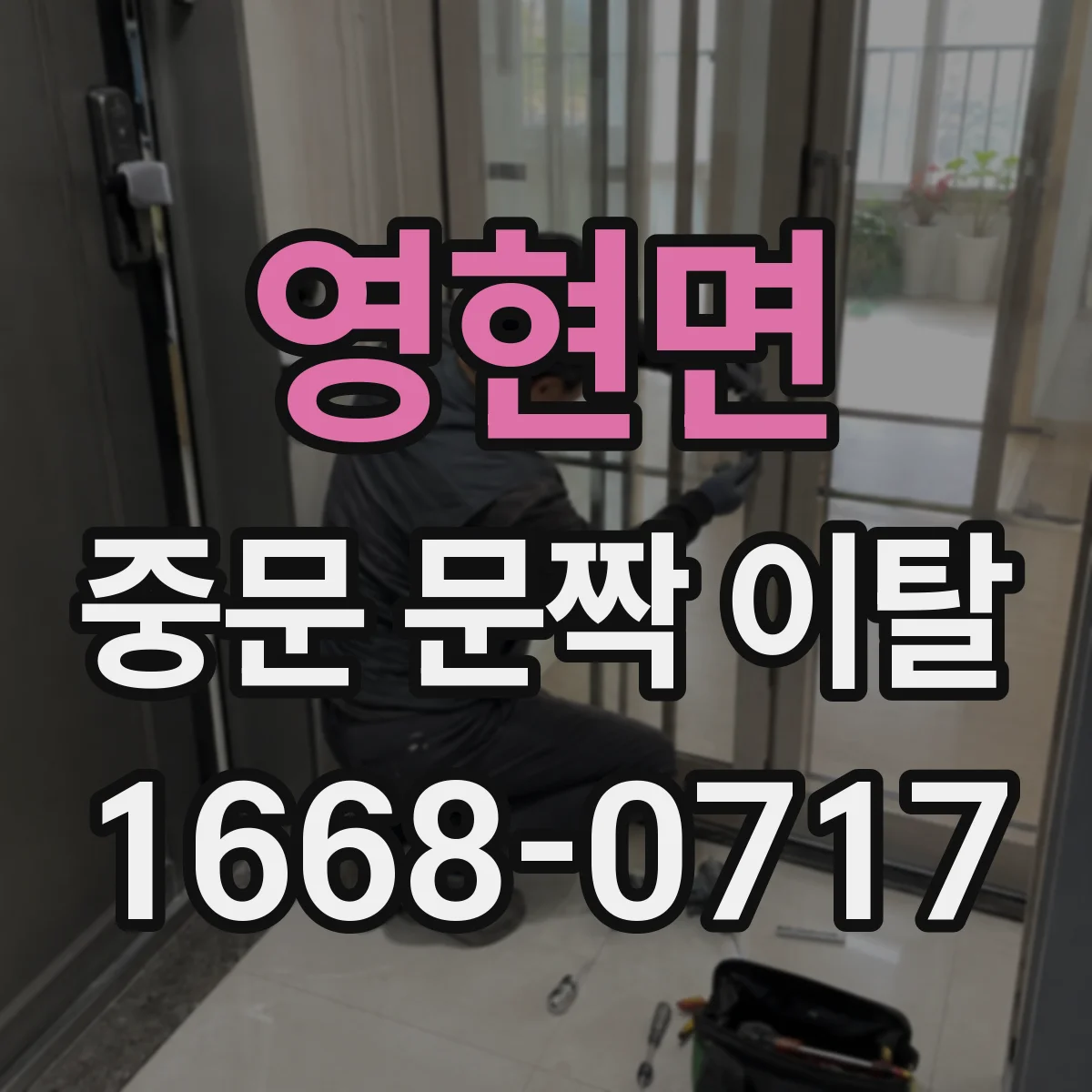 영현면 중문 문짝 이탈