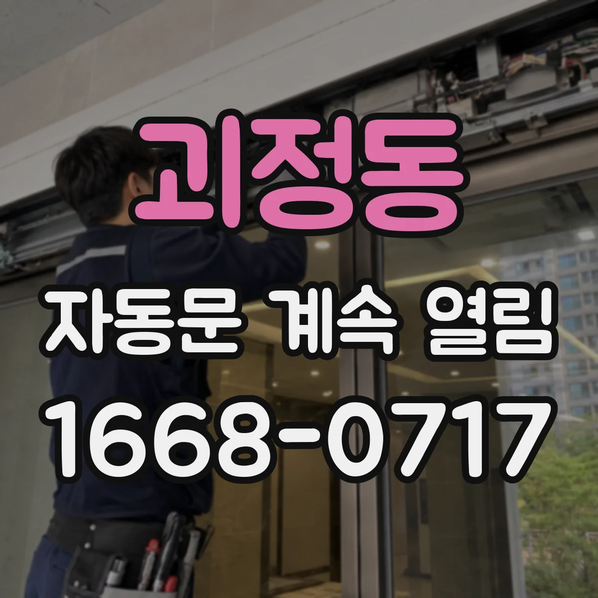 괴정동 자동문 계속 열림