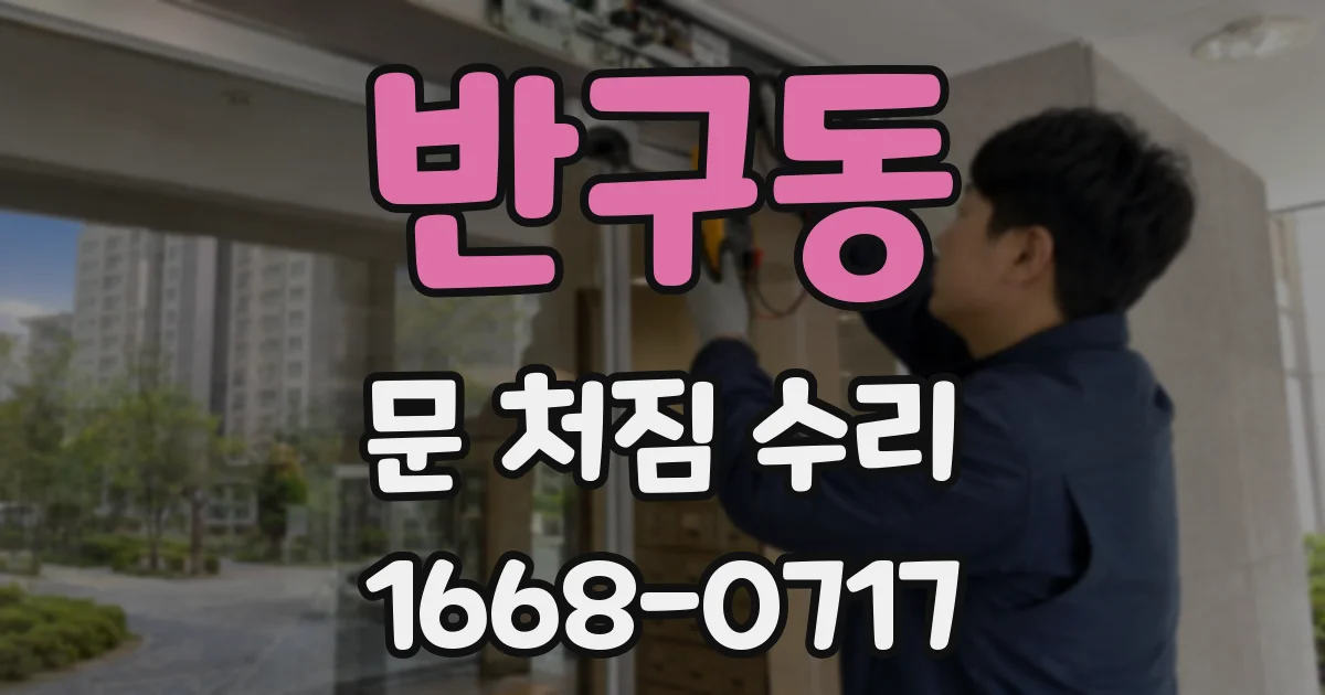 반구동 문 처짐 수리