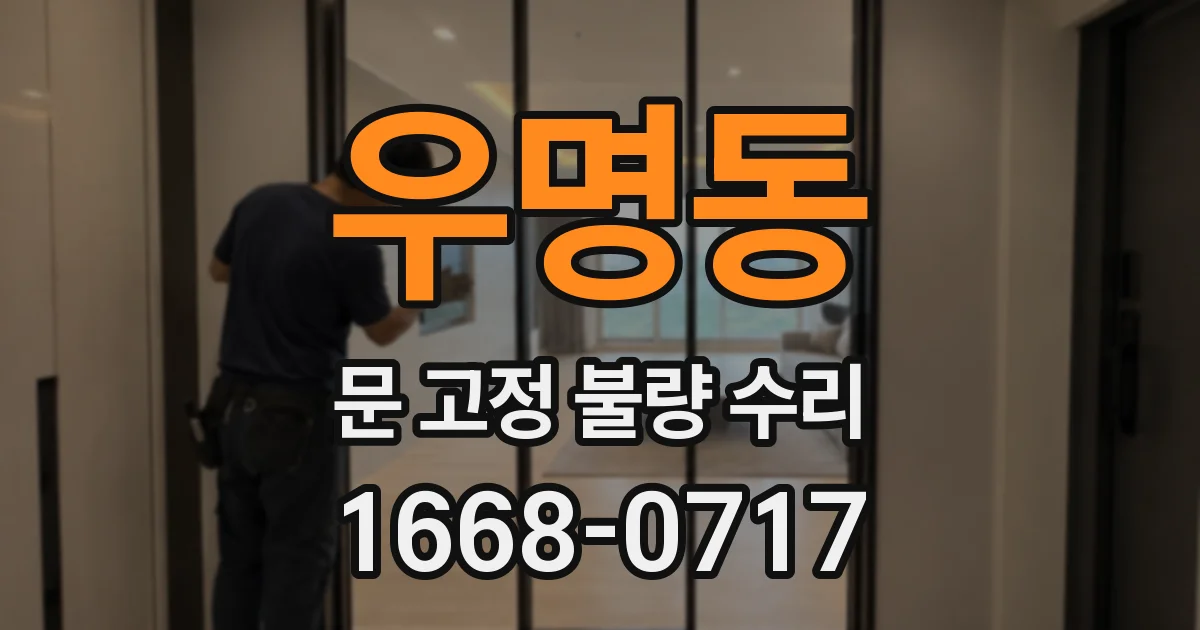 우명동 문 고정 불량 수리