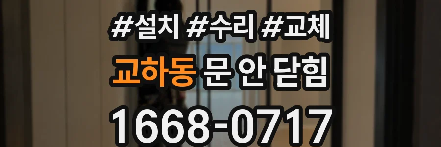교하동 문 안 닫힘